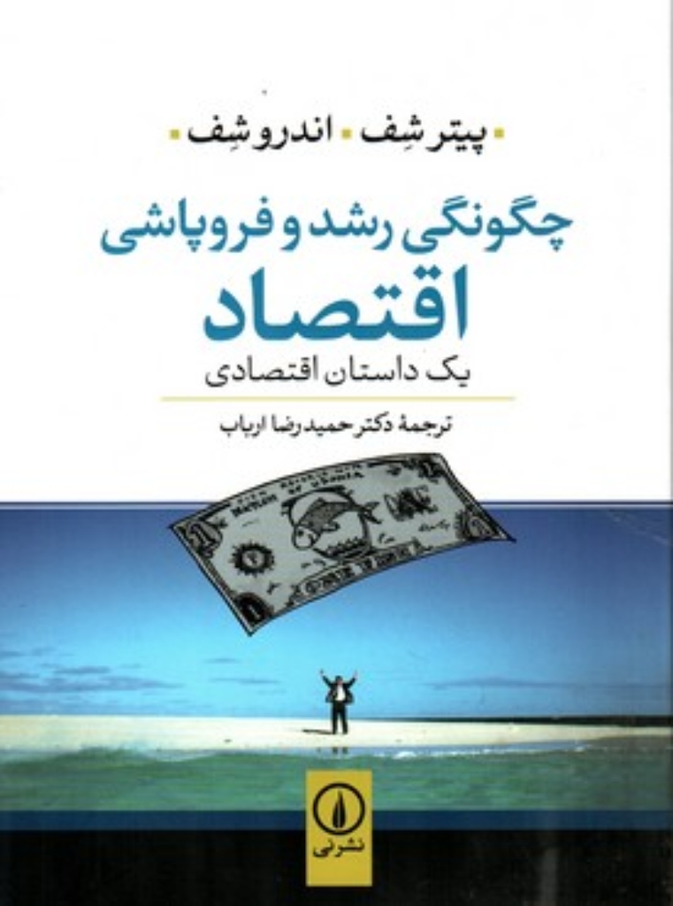 تصویر  چگونگی رشد و فروپاشی اقتصاد (وزیری-شمیز)